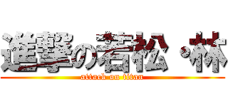 進撃の若松・林 (attack on titan)