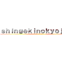ｓｈｉｎｇｅｋｉｎｏｋｙｏｊｉｎ． (attack on titan)