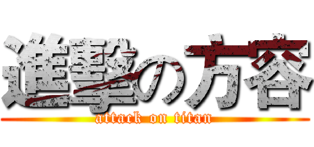 進擊の方容 (attack on titan)