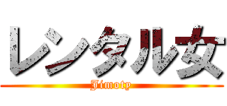 レンタル女 (Jimoty)