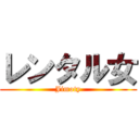 レンタル女 (Jimoty)