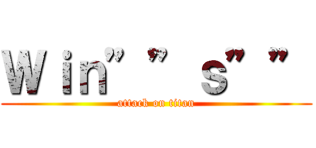 Ｗｉｎ””ｓ”” (attack on titan)