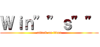 Ｗｉｎ””ｓ”” (attack on titan)