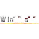 Ｗｉｎ””ｓ”” (attack on titan)