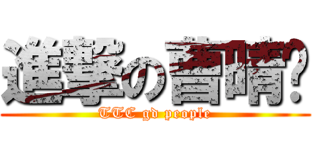 進撃の曹晴芷 (TTC gd people)