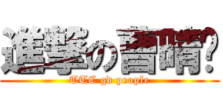 進撃の曹晴芷 (TTC gd people)