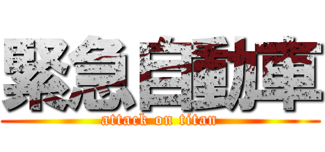 緊急自動車 (attack on titan)