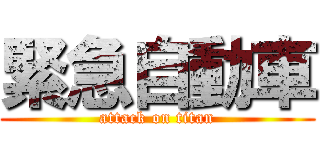 緊急自動車 (attack on titan)