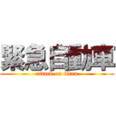 緊急自動車 (attack on titan)