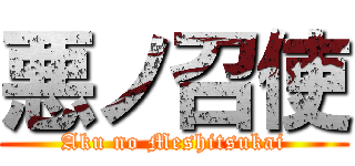 悪ノ召使 (Aku no Meshitsukai)