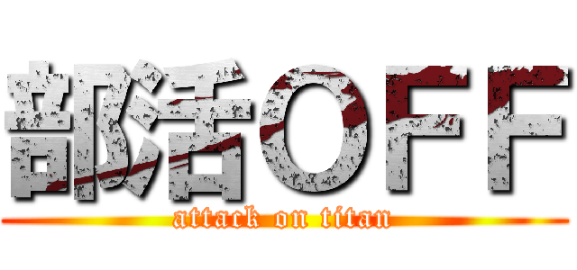 部活ＯＦＦ (attack on titan)