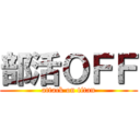 部活ＯＦＦ (attack on titan)