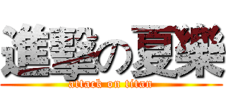 進擊の夏樂 (attack on titan)