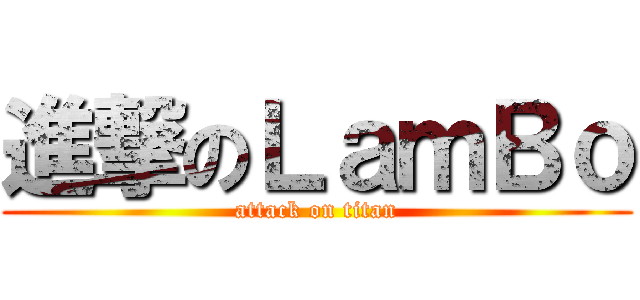 進撃のＬａｍＢｏ (attack on titan)