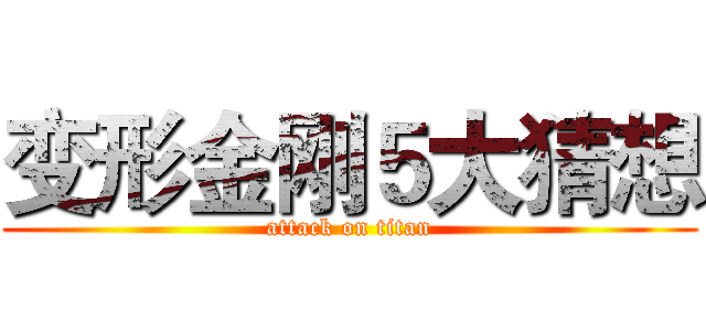 变形金刚５大猜想 (attack on titan)