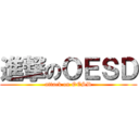 進撃のＯＥＳＤ (attack on OESD)