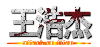 王浩杰 (attack on titan)