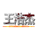 王浩杰 (attack on titan)