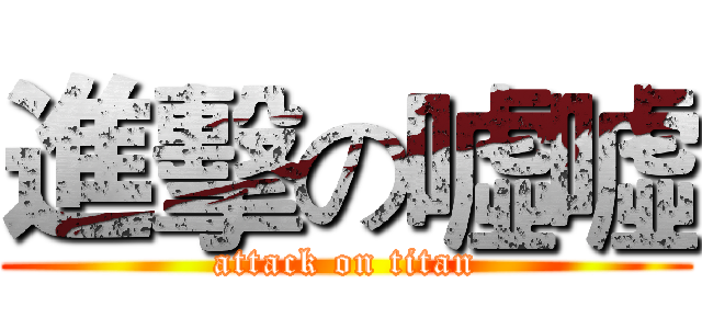 進擊の噓噓 (attack on titan)
