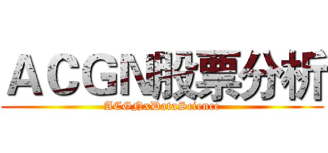 ＡＣＧＮ股票分析 (ACGNxDataScience)