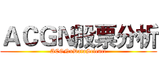 ＡＣＧＮ股票分析 (ACGNxDataScience)