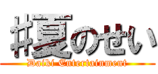 ♯夏のせい (Daiki Entertainment)