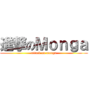 進撃のＭｏｎｇａ (attack on monga)