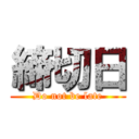 締切日 (Do not be late)