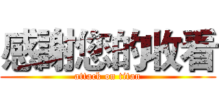 感謝您的收看 (attack on titan)