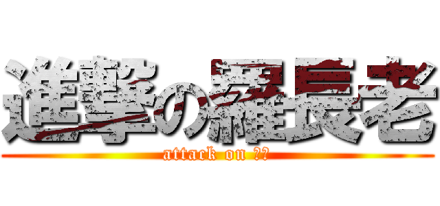 進撃の羅長老 (attack on 族長)