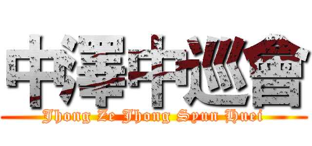 中澤中巡會 (Jhong Ze Jhong Syun Huei)
