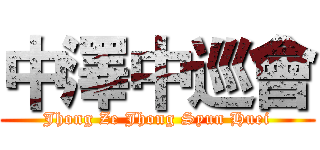 中澤中巡會 (Jhong Ze Jhong Syun Huei)
