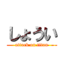 しょうい (attack on titan)