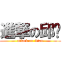 進撃の邱稹 (attack on titan)