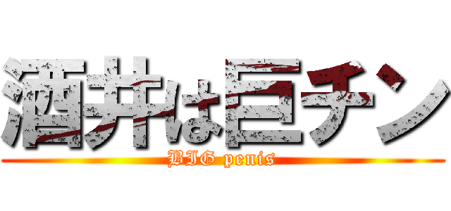 酒井は巨チン (BIG penis)