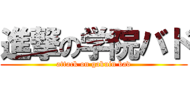 進撃の学院バド (attack on gakuin bad)