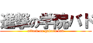 進撃の学院バド (attack on gakuin bad)