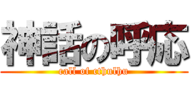 神話の呼応 (call of cthulhu)