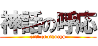 神話の呼応 (call of cthulhu)