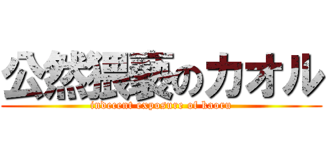 公然猥褻のカオル (indecent exposure of kaoru)