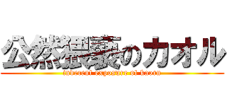 公然猥褻のカオル (indecent exposure of kaoru)