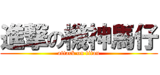 進撃の機神馬仔 (attack on titan)