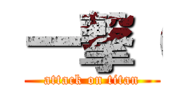 一撃（ (attack on titan)
