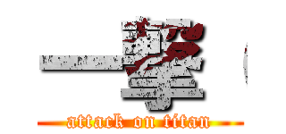 一撃（ (attack on titan)