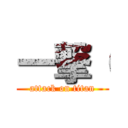 一撃（ (attack on titan)