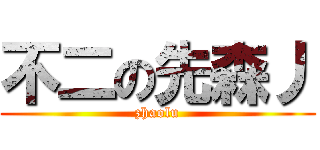 不二の先森丿 (zhaolu)