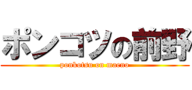 ポンコツの前野 (ponkotsu on maeno)