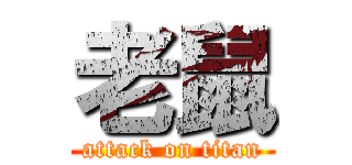 老鼠 (attack on titan)