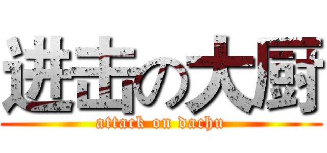 进击の大厨 (attack on dachu)