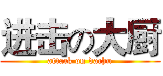 进击の大厨 (attack on dachu)